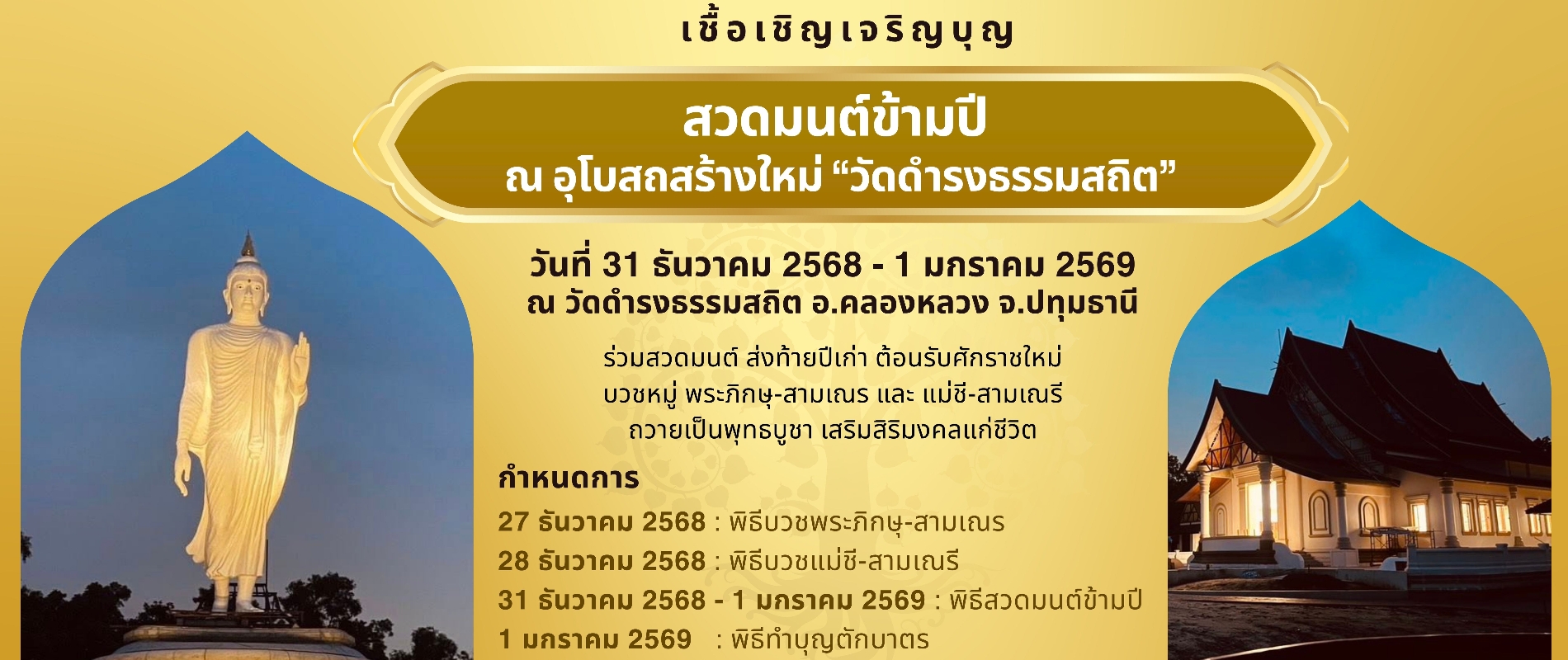 สวดมนต์ข้ามปี